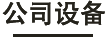 公司设备